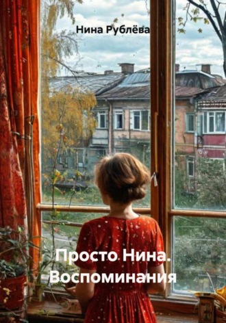 Нина Рублёва. Просто Нина. Воспоминания