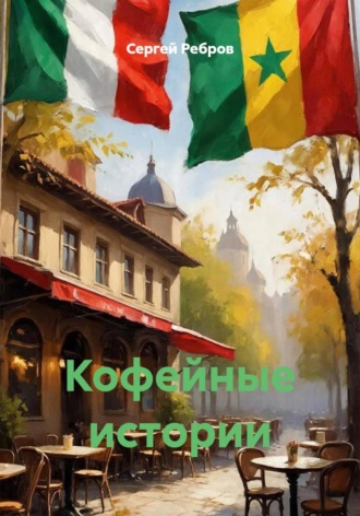 Сергей Ребров. Кофейные истории