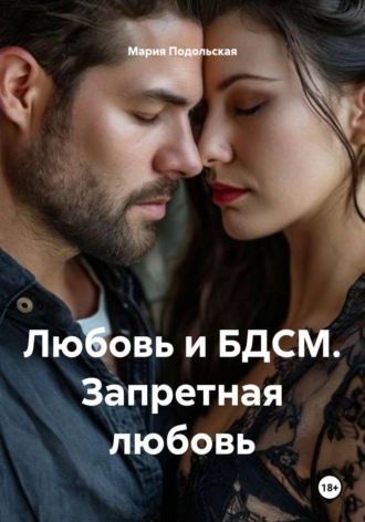 Мария Подольская. Любовь и БДСМ. Запретная любовь