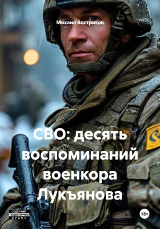 Михаил Востриков. СВО: десять воспоминаний военкора Лукъянова