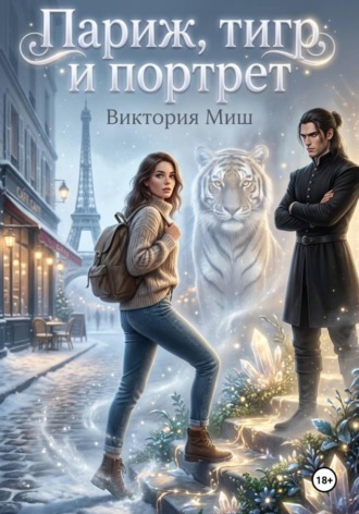Виктория Миш. Париж, тигр и портрет