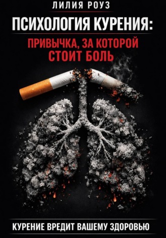 Лилия Роуз. Психология курения: привычка, за которой стоит боль