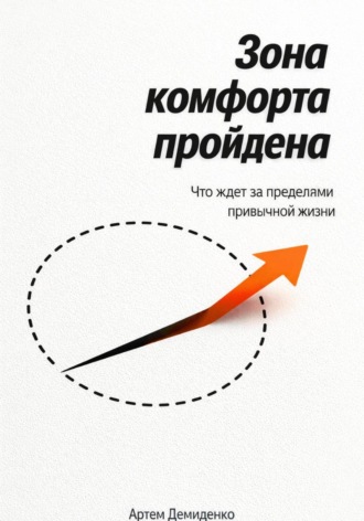 Артем Демиденко. Зона комфорта пройдена: Что ждет за пределами привычной жизни