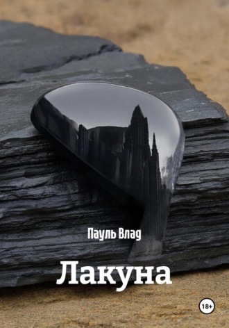 Пауль Влад. Лакуна