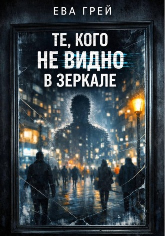 . Те, кого не видно в зеркале