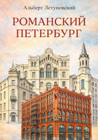 Альберт Васильевич Летуновский. Романский Петербург