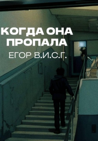 Егор В.И.С.Г.. Когда она пропала