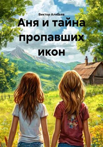 Виктор Алябьев. Аня и тайна пропавших икон