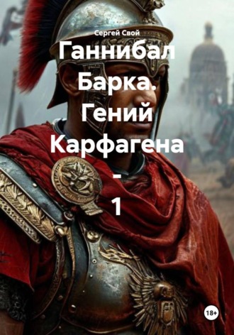 . Ганнибал Барка. Гений Карфагена - 1