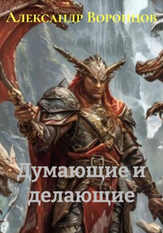 Александр Валерьевич Воронцов. Думающие и делающие