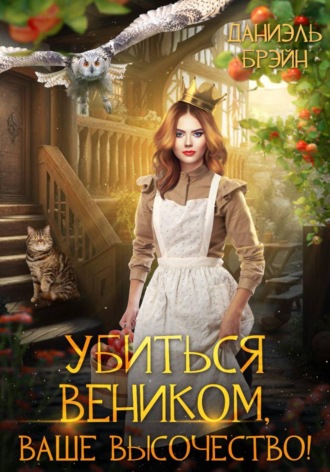 Даниэль Брэйн. Убиться веником, ваше высочество!