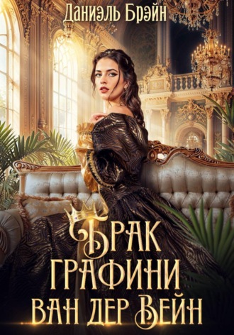 . Брак графини ван дер Вейн