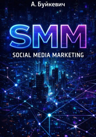 . SMM Social Media Marketing