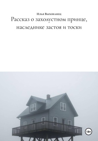 Илья Егорович Выхованец. Рассказ о захолустном принце, наследнике застоя и тоски