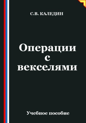 Сергей Каледин. Операции с векселями