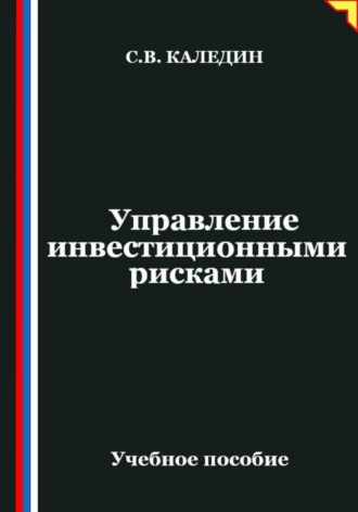 Сергей Каледин. Управление инвестиционными рисками