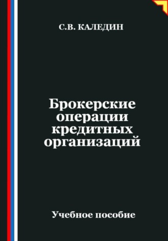 Сергей Каледин. Брокерские операции кредитных организаций