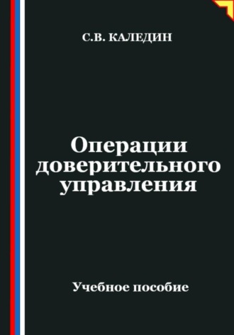 . Операции доверительного управления