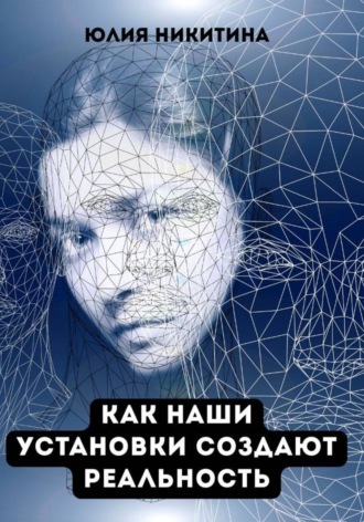 Юлия Никитина. Как наши установки создают реальность