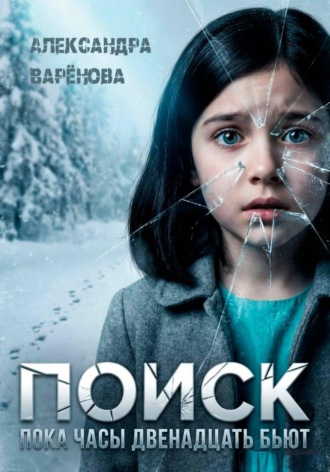 Александра Варёнова. Поиск. Пока часы двенадцать бьют