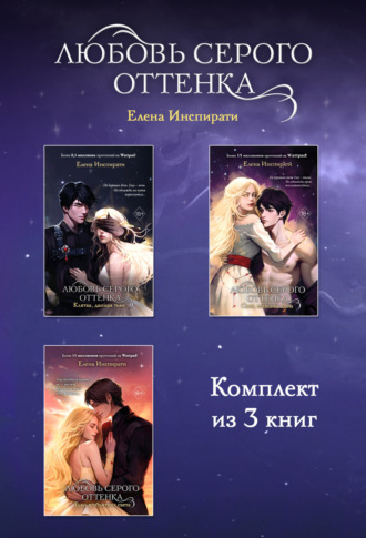 Елена Инспирати. Любовь серого оттенка. Комплект из 3 книг