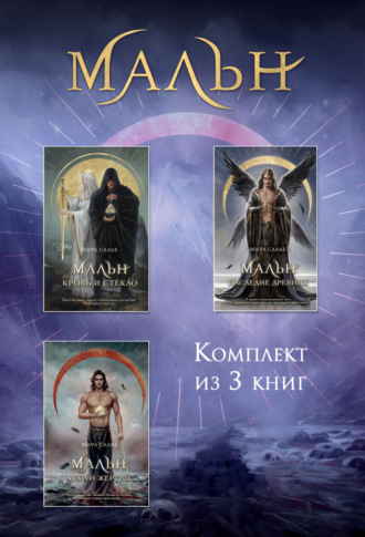 Мира Салье. Мальн. Комплект из 3 книг