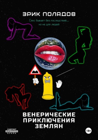 Эрик Поладов. Венерические приключения землян
