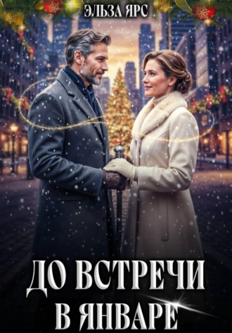 Эльза Ярс. До встречи в январе