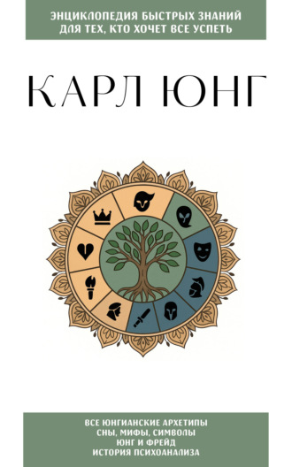 Карл Густав Юнг. Карл Юнг. Для тех, кто хочет все успеть