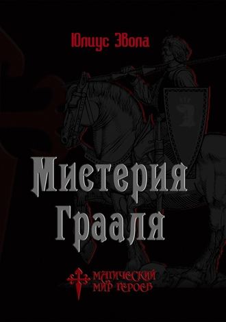 . Мистерия Грааля