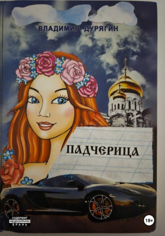 Владимир Дурягин. ПАДЧЕРИЦА