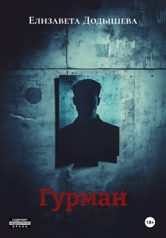 Елизавета Додышева. Гурман
