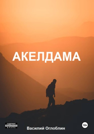 . Акелдама (роман)