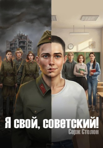 Серж Столон. Я СВОЙ, СОВЕТСКИЙ!