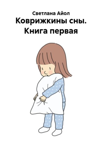 Светлана Айол. Коврижкины сны. Книга первая