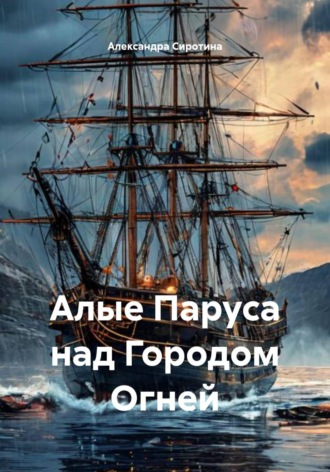 Александра Викторовна Сиротина. Алые Паруса над Городом Огней