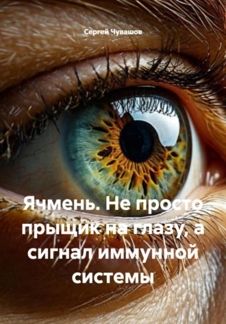 Сергей Чувашов. Ячмень. Не просто прыщик на глазу, а сигнал иммунной системы