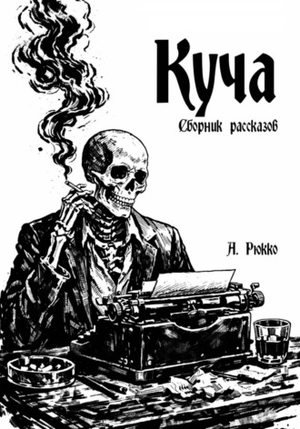 Алессандр Рюкко. Куча