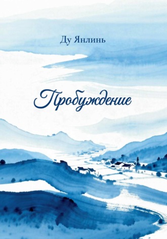 Янлинь Ду. Пробуждение