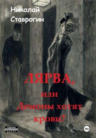 Николай Ставрогин. Лярва или Демоны хотят крови?