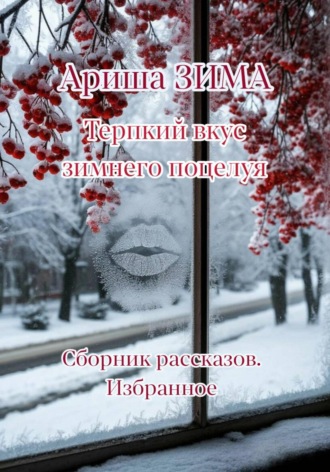 Ариша Зима. Терпкий вкус зимнего поцелуя