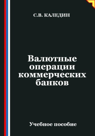Сергей Каледин. Валютные операции коммерческих банков