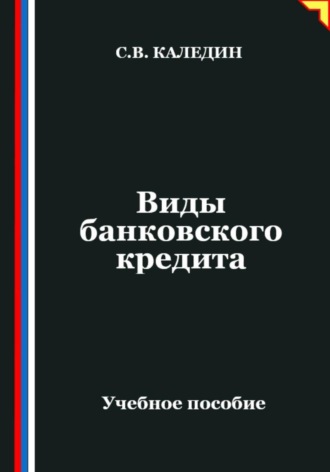 . Виды банковского кредита