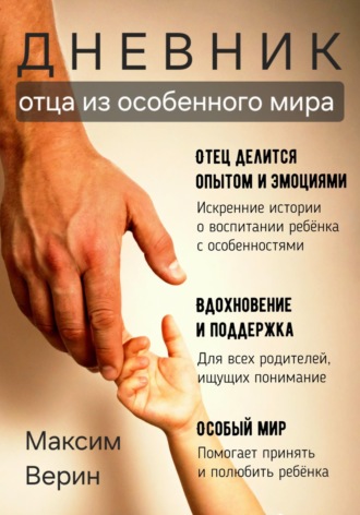 . Дневник отца из особенного мира