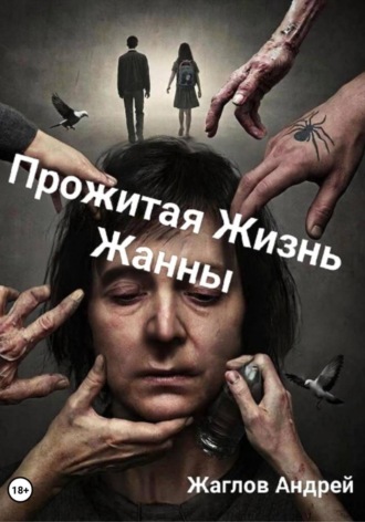 Андрей Жаглов. Прожитая жизнь Жанны