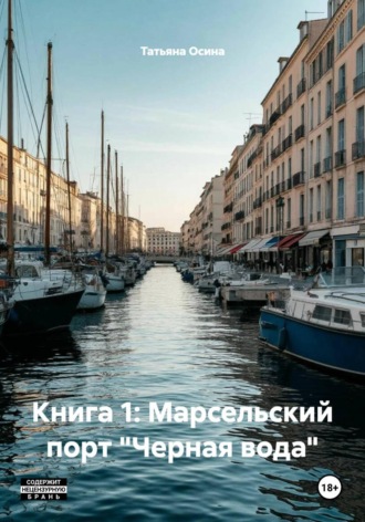 . Книга 1: Марсельский порт 