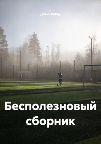 Диана Ребау. Бесполезновый сборник