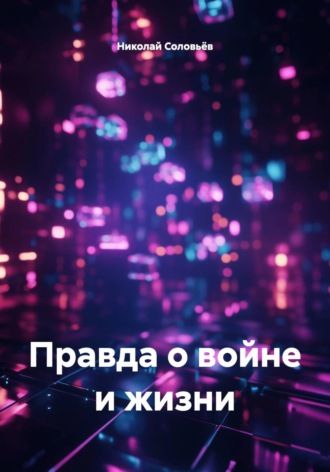 Николай Иванович Соловьёв. Правда о войне и жизни