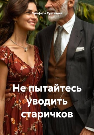 Гульфира Султанова. Не пытайтесь уводить старичков