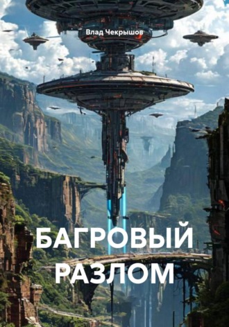 Влад Чекрышов. БАГРОВЫЙ РАЗЛОМ